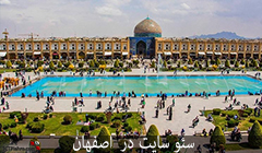 سئو سایت در اصفهان