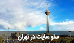 سئو سایت در تهران